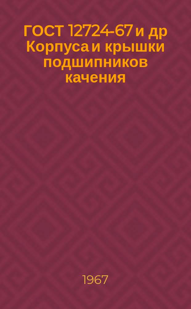ГОСТ 12724-67 и др Корпуса и крышки подшипников качения