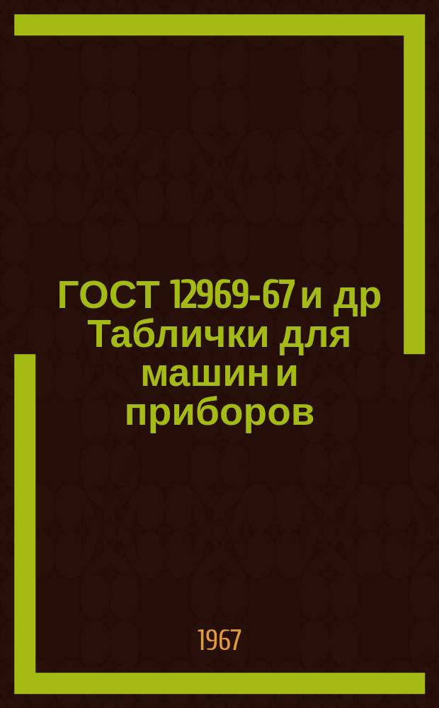 ГОСТ 12969-67 и др Таблички для машин и приборов