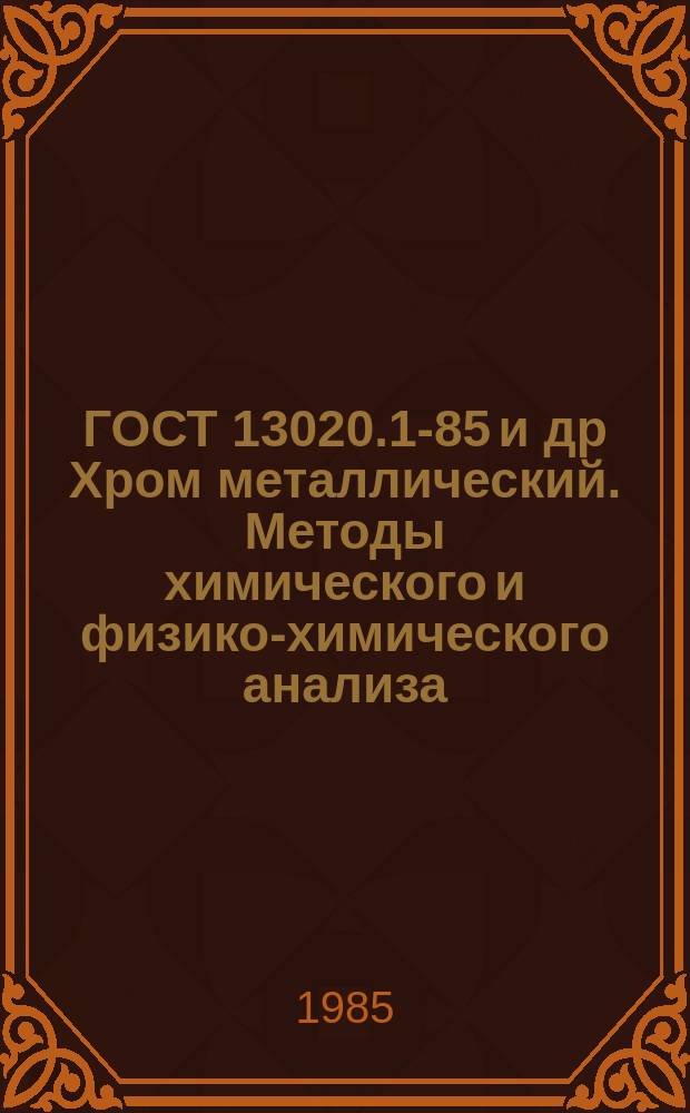 ГОСТ 13020.1-85 и др Хром металлический. Методы химического и физико-химического анализа