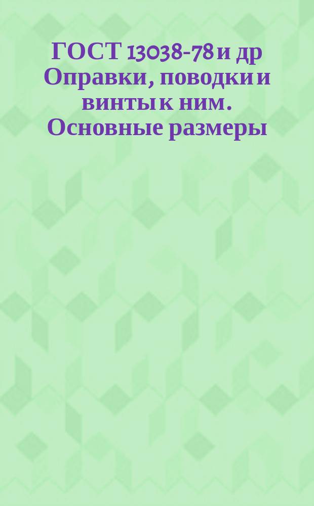 ГОСТ 13038-78 и др Оправки, поводки и винты к ним. Основные размеры