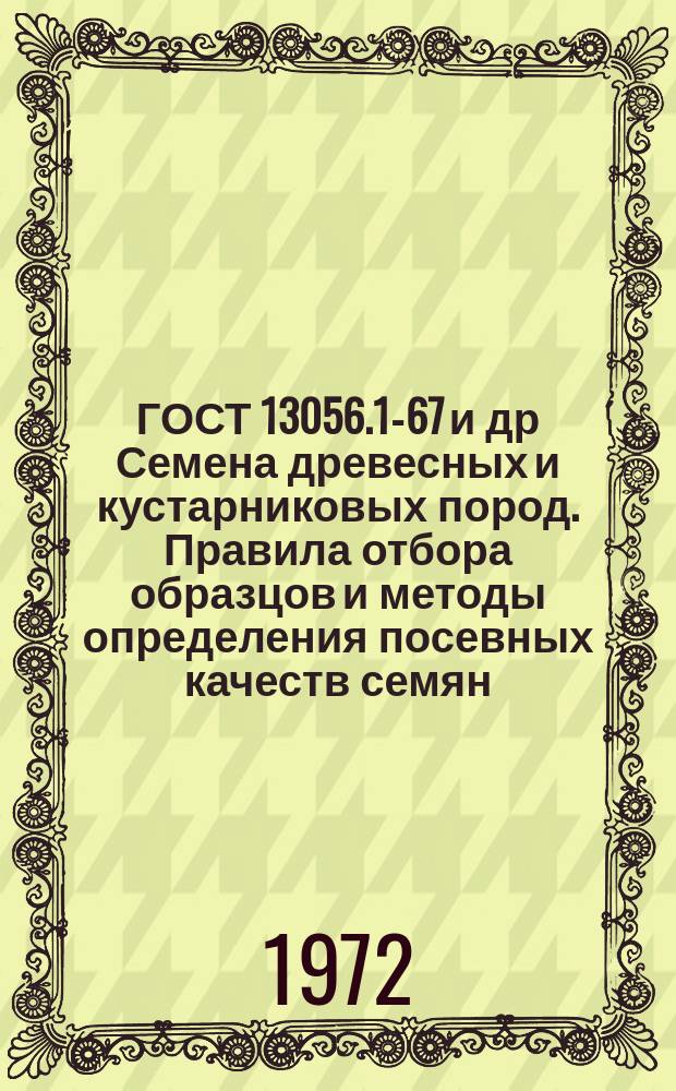 ГОСТ 13056.1-67 и др Семена древесных и кустарниковых пород. Правила отбора образцов и методы определения посевных качеств семян