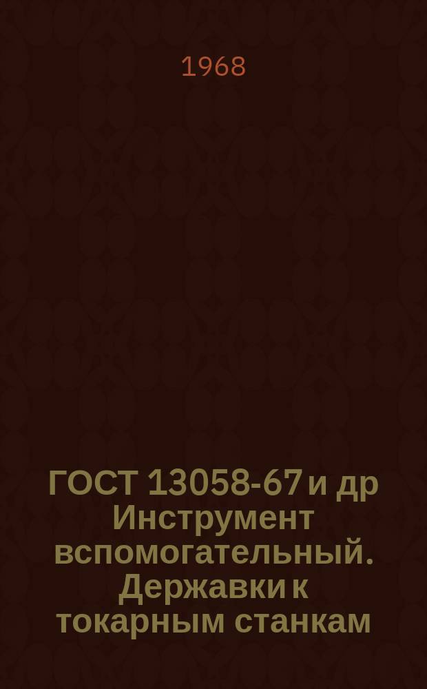 ГОСТ 13058-67 и др Инструмент вспомогательный. Державки к токарным станкам