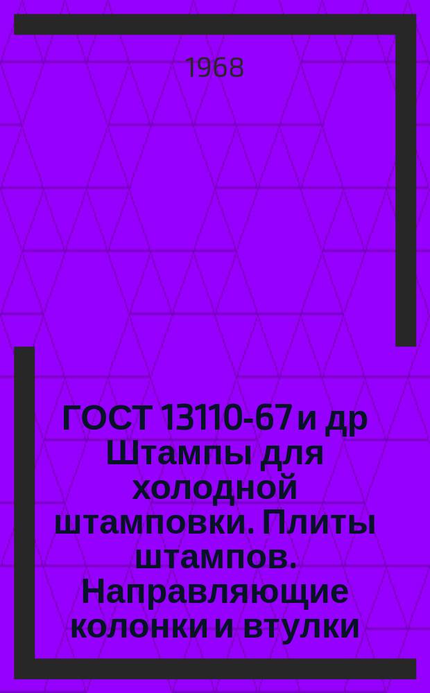 ГОСТ 13110-67 и др Штампы для холодной штамповки. Плиты штампов. Направляющие колонки и втулки. Блоки штампов