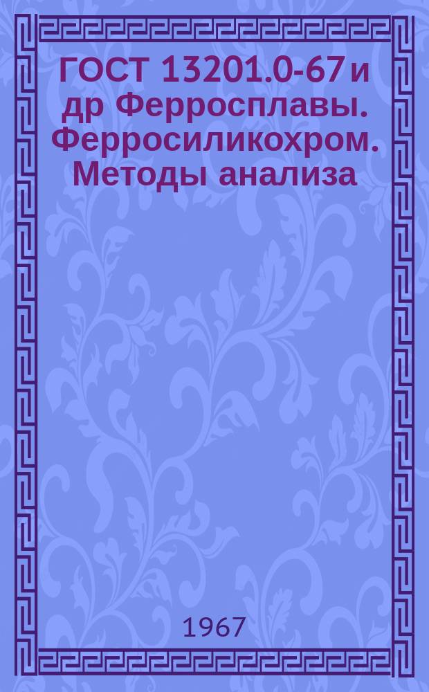 ГОСТ 13201.0-67 и др Ферросплавы. Ферросиликохром. Методы анализа