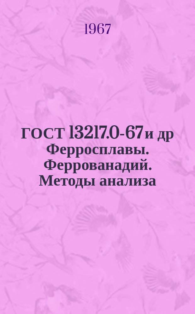ГОСТ 13217.0-67 и др Ферросплавы. Феррованадий. Методы анализа