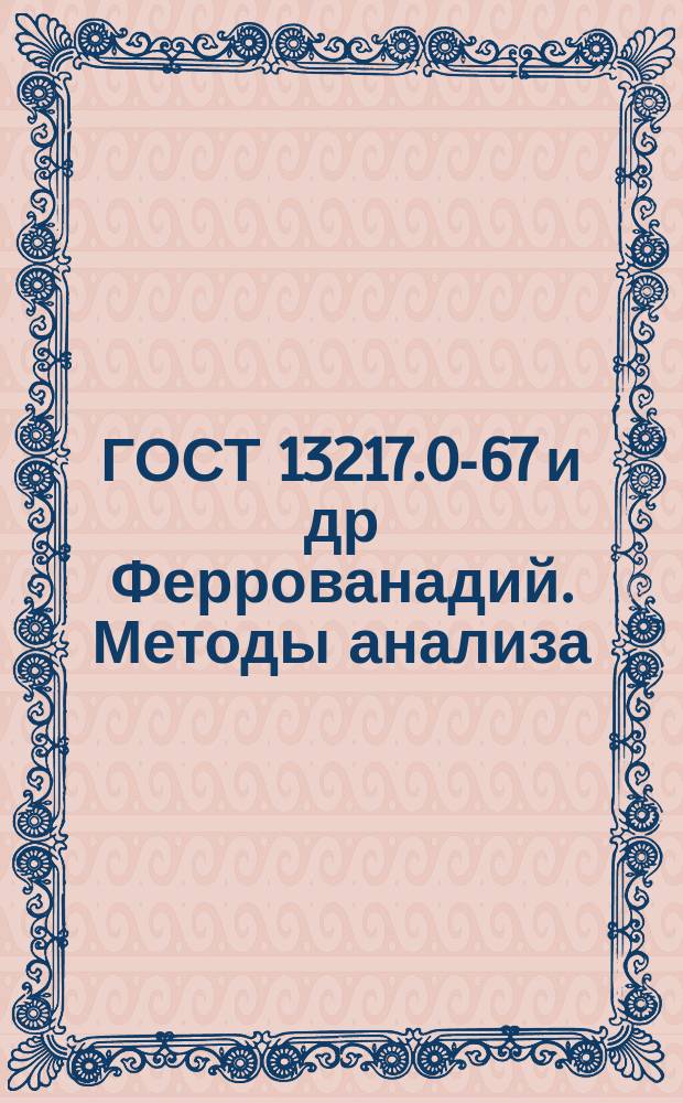 ГОСТ 13217.0-67 и др Феррованадий. Методы анализа