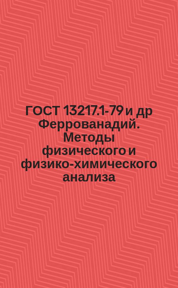 ГОСТ 13217.1-79 и др Феррованадий. Методы физического и физико-химического анализа