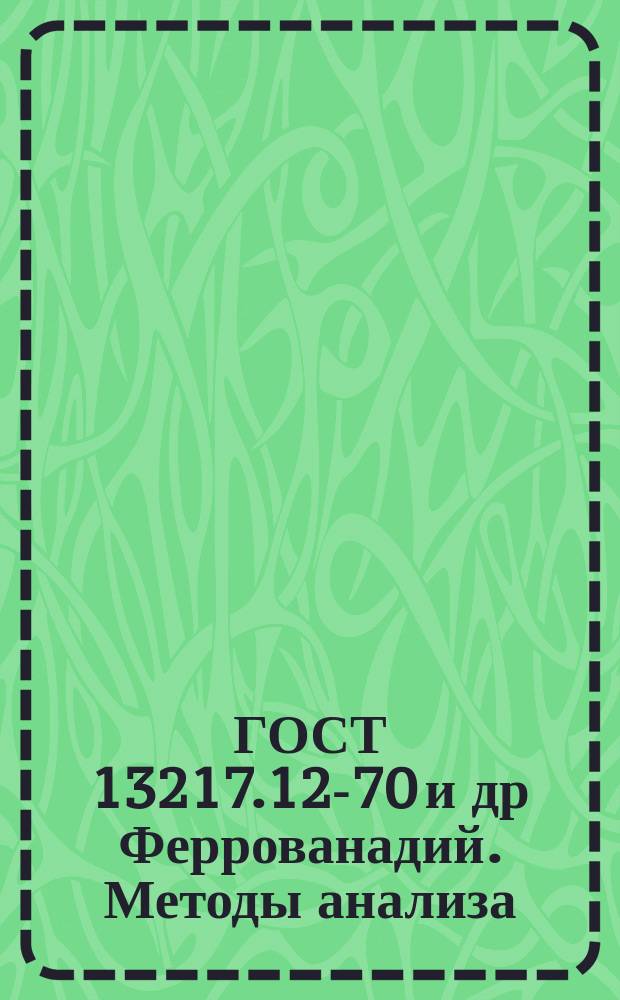 ГОСТ 13217.12-70 и др Феррованадий. Методы анализа