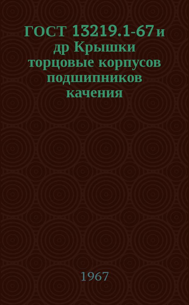 ГОСТ 13219.1-67 и др Крышки торцовые корпусов подшипников качения