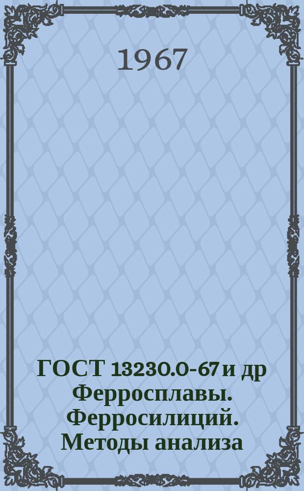 ГОСТ 13230.0-67 и др Ферросплавы. Ферросилиций. Методы анализа