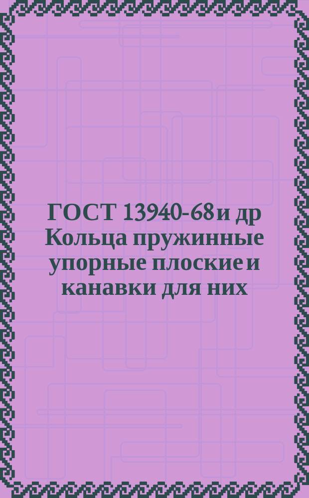 ГОСТ 13940-68 и др Кольца пружинные упорные плоские и канавки для них