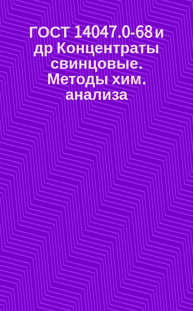 ГОСТ 14047.0-68 и др Концентраты свинцовые. Методы хим. анализа