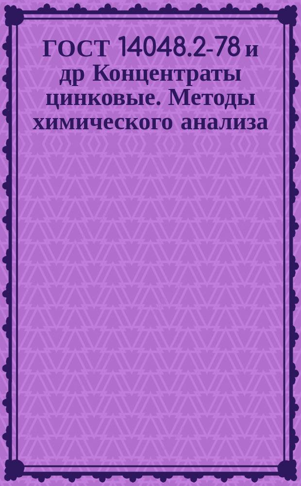 ГОСТ 14048.2-78 и др Концентраты цинковые. Методы химического анализа
