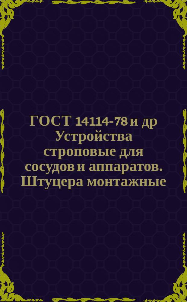 ГОСТ 14114-78 и др Устройства строповые для сосудов и аппаратов. Штуцера монтажные