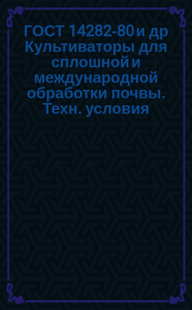 ГОСТ 14282-80 и др Культиваторы для сплошной и международной обработки почвы. Техн. условия