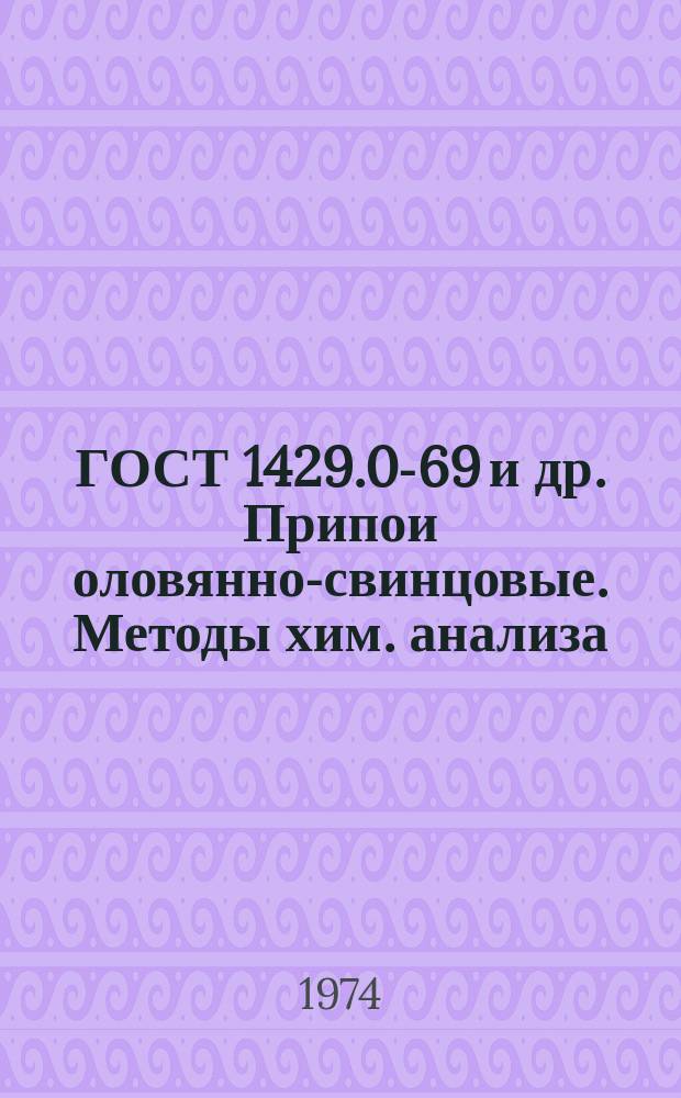 ГОСТ 1429.0-69 и др. Припои оловянно-свинцовые. Методы хим. анализа