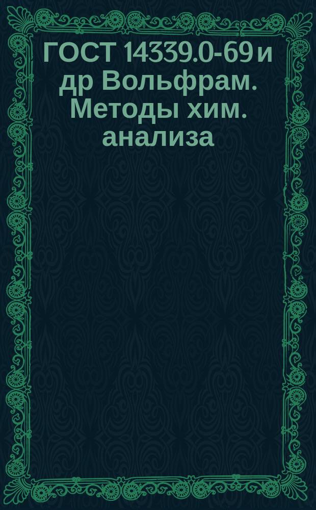 ГОСТ 14339.0-69 и др Вольфрам. Методы хим. анализа