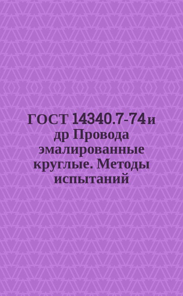 ГОСТ 14340.7-74 и др Провода эмалированные круглые. Методы испытаний