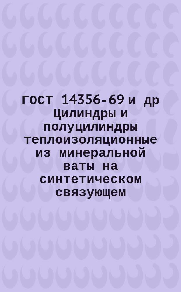 ГОСТ 14356-69 и др Цилиндры и полуцилиндры теплоизоляционные из минеральной ваты на синтетическом связующем