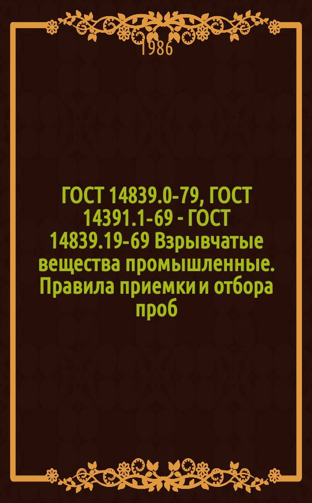 ГОСТ 14839.0-79, ГОСТ 14391.1-69 - ГОСТ 14839.19-69 Взрывчатые вещества промышленные. Правила приемки и отбора проб. Методы испытаний