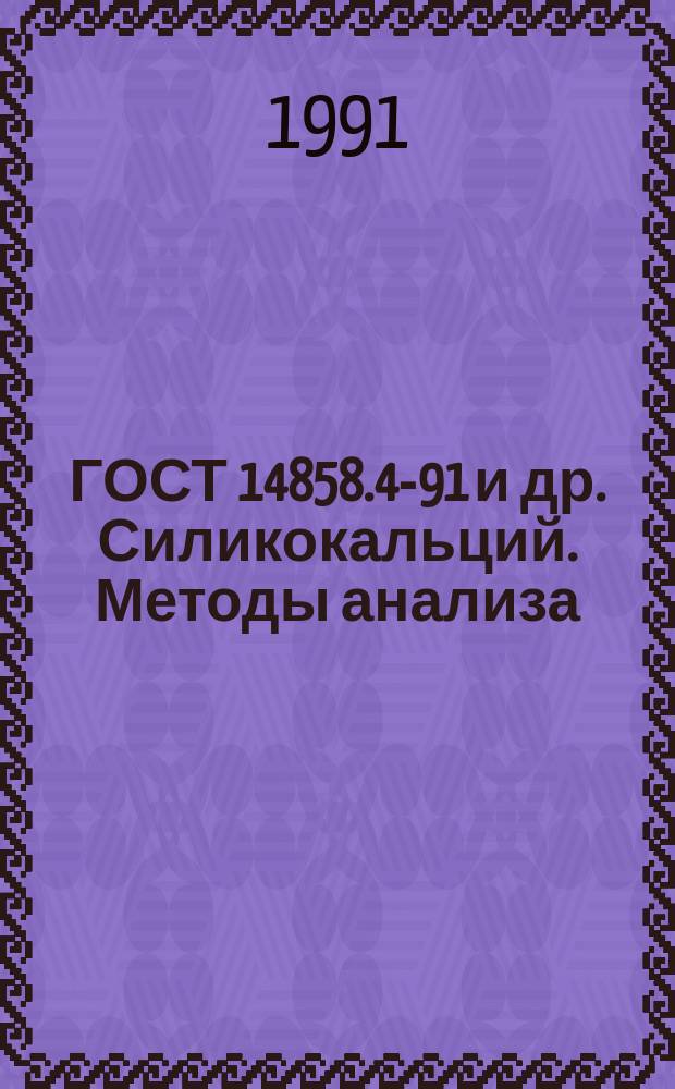 ГОСТ 14858.4-91 и др. Силикокальций. Методы анализа