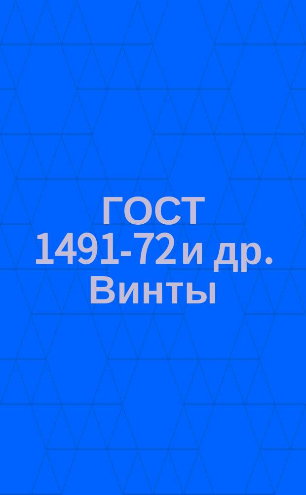 ГОСТ 1491-72 и др. Винты (нормальной точности). Конструкция и размеры