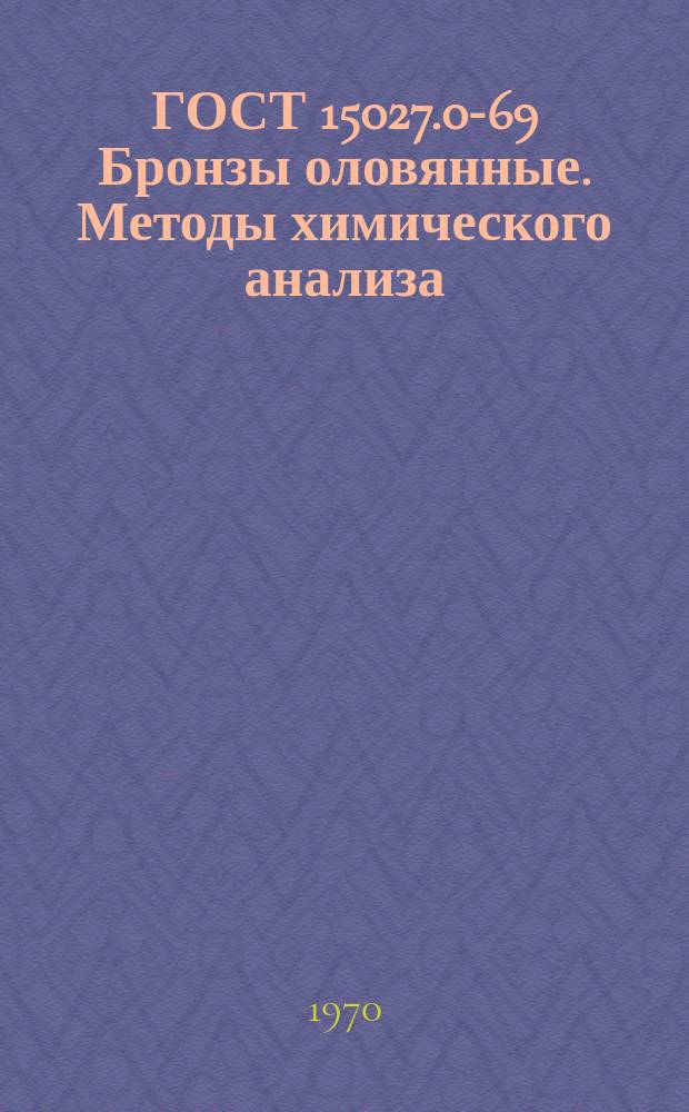 ГОСТ 15027.0-69 Бронзы оловянные. Методы химического анализа