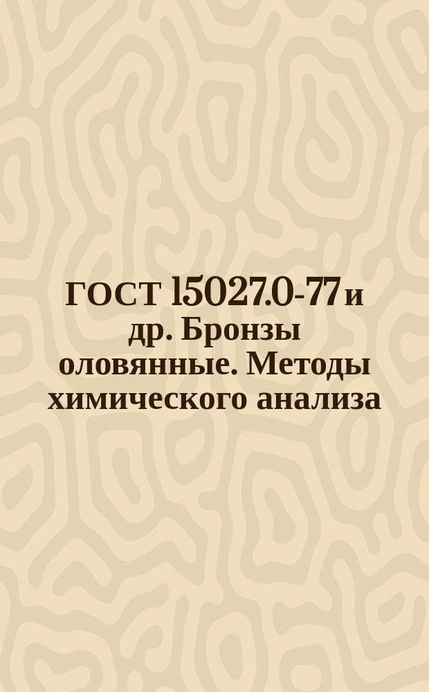ГОСТ 15027.0-77 и др. Бронзы оловянные. Методы химического анализа