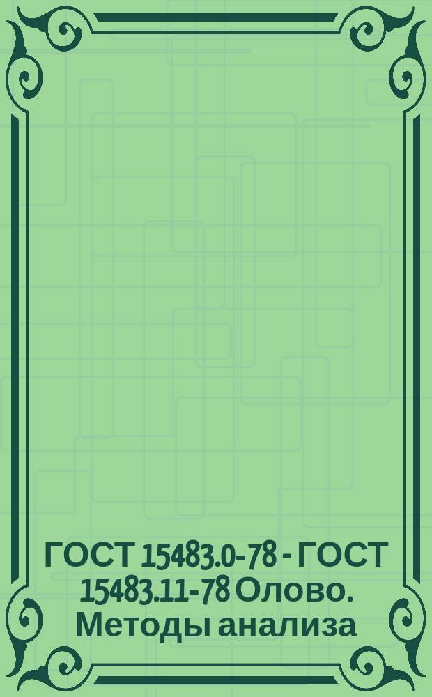 ГОСТ 15483.0-78 - ГОСТ 15483.11-78 Олово. Методы анализа