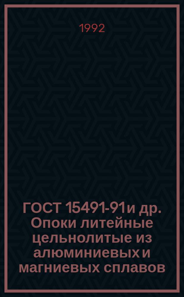 ГОСТ 15491-91 и др. Опоки литейные цельнолитые из алюминиевых и магниевых сплавов