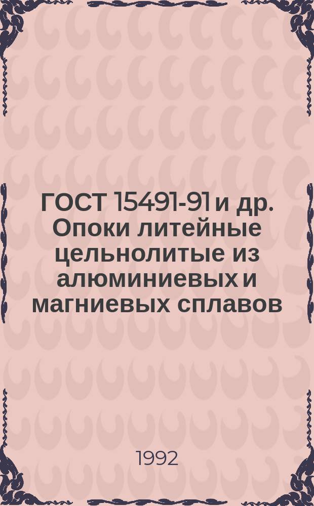 ГОСТ 15491-91 и др. Опоки литейные цельнолитые из алюминиевых и магниевых сплавов
