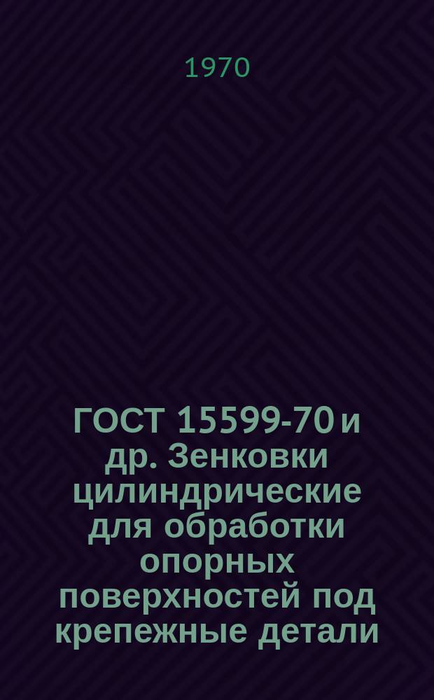 ГОСТ 15599-70 и др. Зенковки цилиндрические для обработки опорных поверхностей под крепежные детали