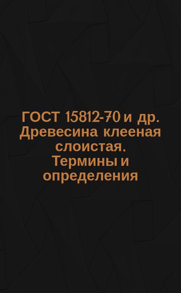 ГОСТ 15812-70 и др. Древесина клееная слоистая. Термины и определения