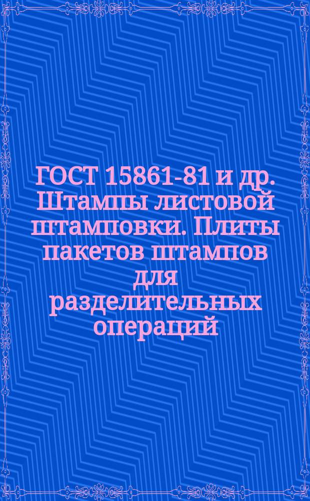ГОСТ 15861-81 и др. Штампы листовой штамповки. Плиты пакетов штампов для разделительных операций. Втулки направляющие. Конструкция и размеры