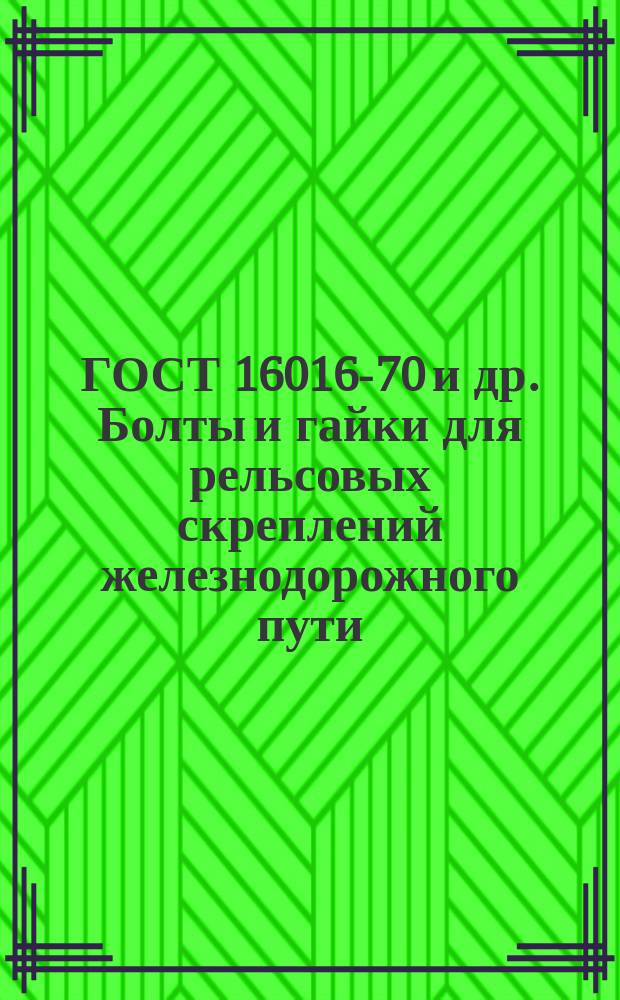 ГОСТ 16016-70 и др. Болты и гайки для рельсовых скреплений железнодорожного пути