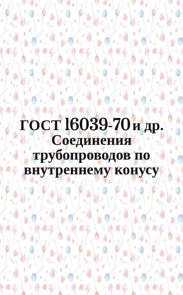 ГОСТ 16039-70 и др. Соединения трубопроводов по внутреннему конусу