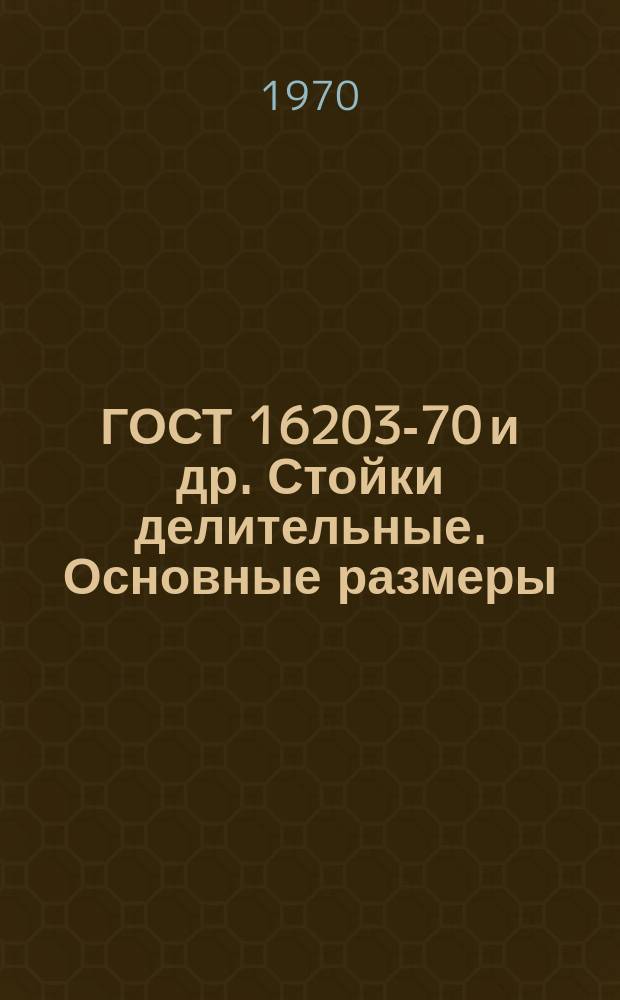 ГОСТ 16203-70 и др. Стойки делительные. Основные размеры