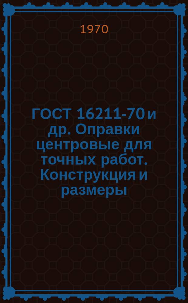 ГОСТ 16211-70 и др. Оправки центровые для точных работ. Конструкция и размеры