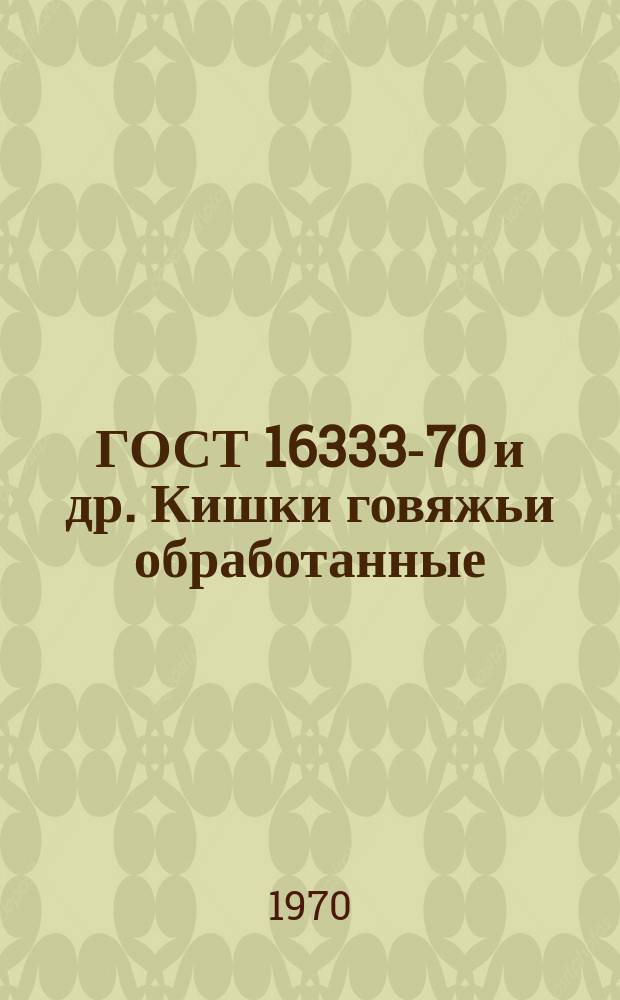 ГОСТ 16333-70 и др. Кишки говяжьи обработанные