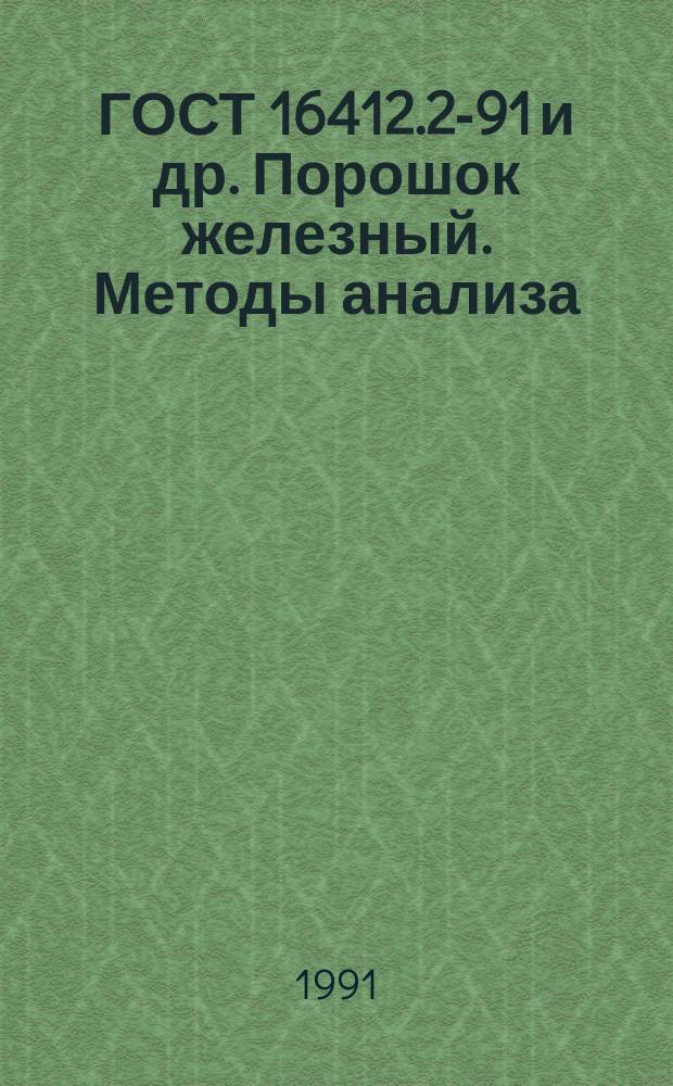 ГОСТ 16412.2-91 и др. Порошок железный. Методы анализа