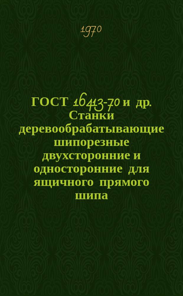 ГОСТ 16413-70 и др. Станки деревообрабатывающие шипорезные двухсторонние и односторонние для ящичного прямого шипа. Нормы точности