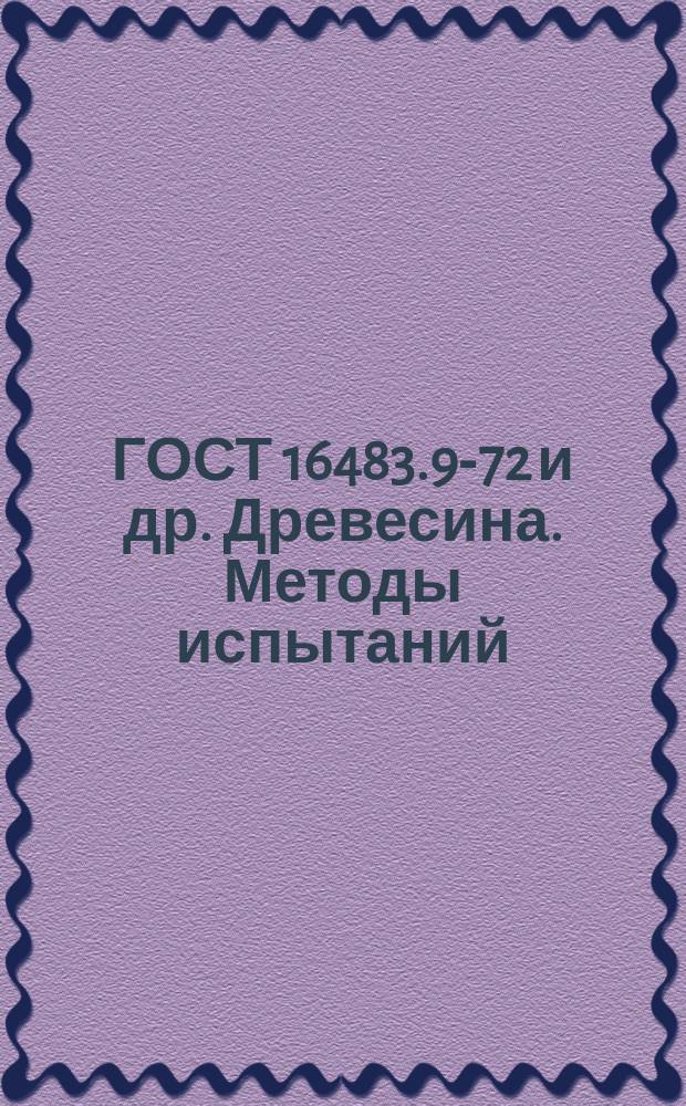 ГОСТ 16483.9-72 и др. Древесина. Методы испытаний