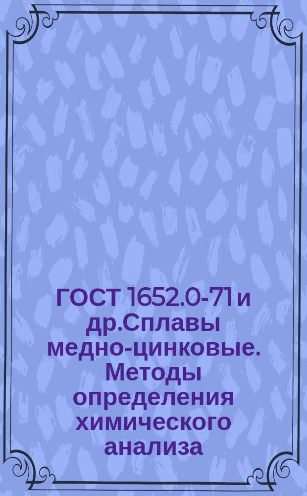 ГОСТ 1652.0-71 и др.Сплавы медно-цинковые. Методы определения химического анализа