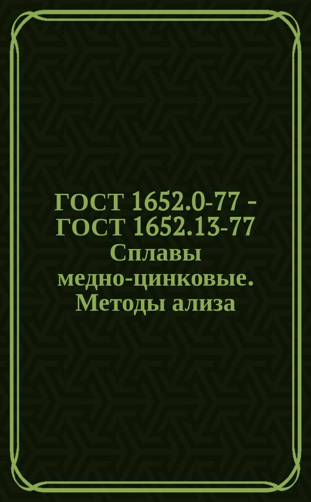 ГОСТ 1652.0-77 - ГОСТ 1652.13-77 Сплавы медно-цинковые. Методы ализа