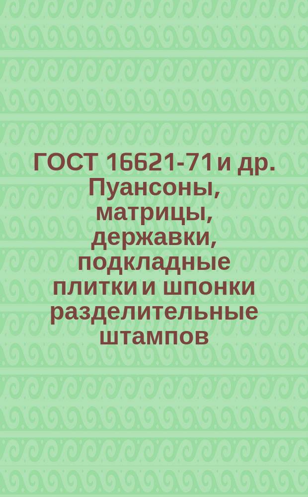 ГОСТ 16621-71 и др. Пуансоны, матрицы, державки, подкладные плитки и шпонки разделительные штампов. Ч.1