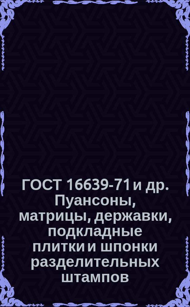 ГОСТ 16639-71 и др. Пуансоны, матрицы, державки, подкладные плитки и шпонки разделительных штампов. Ч.2