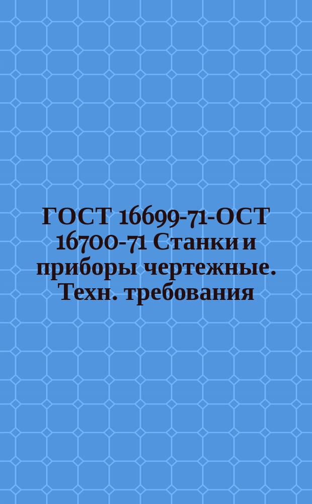 ГОСТ 16699-71 -ГОСТ 16700-71 Станки и приборы чертежные. Техн. требования