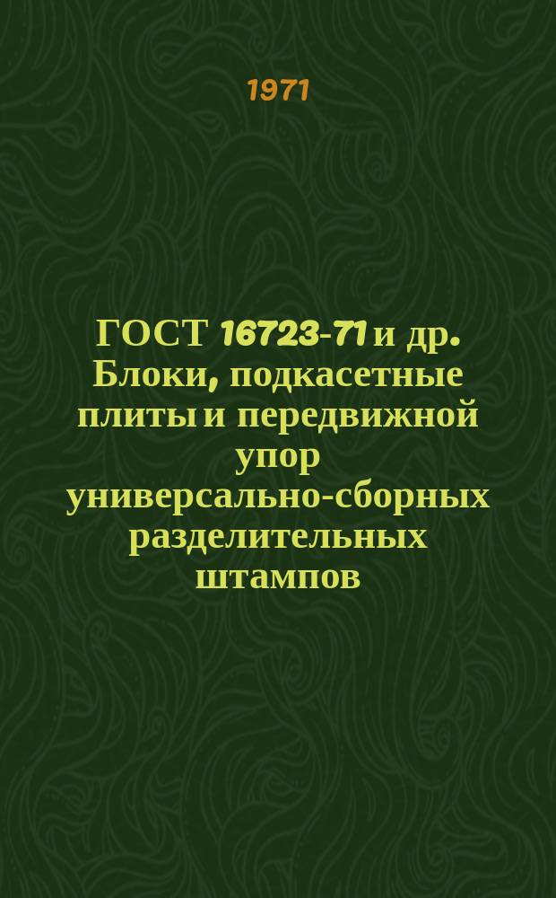 ГОСТ 16723-71 и др. Блоки, подкасетные плиты и передвижной упор универсально-сборных разделительных штампов