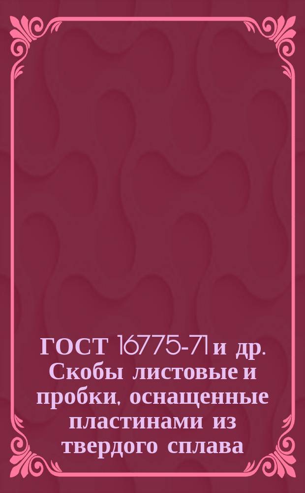 ГОСТ 16775-71 и др. Скобы листовые и пробки, оснащенные пластинами из твердого сплава
