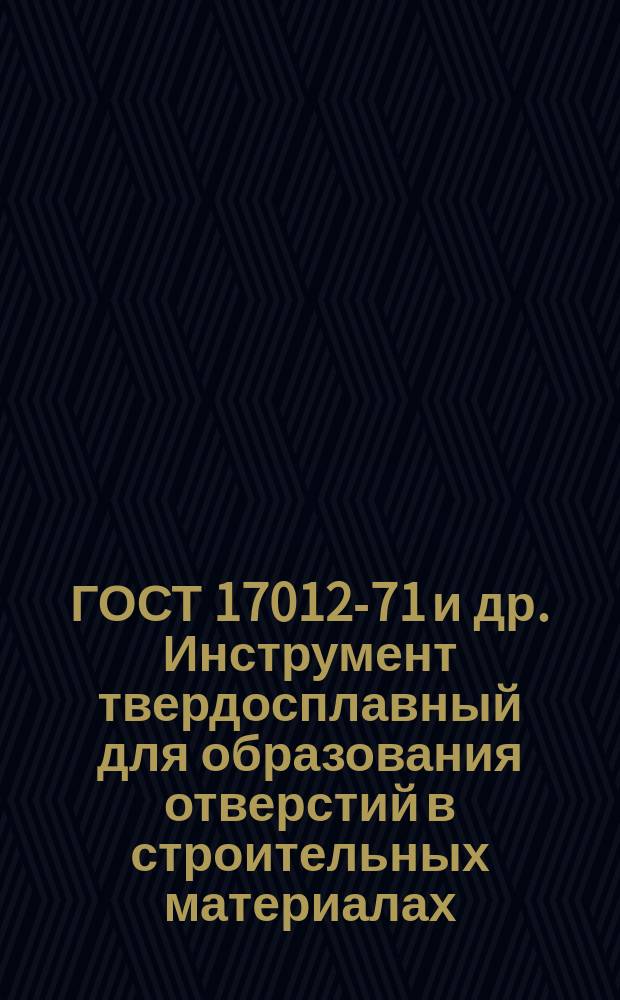 ГОСТ 17012-71 и др. Инструмент твердосплавный для образования отверстий в строительных материалах